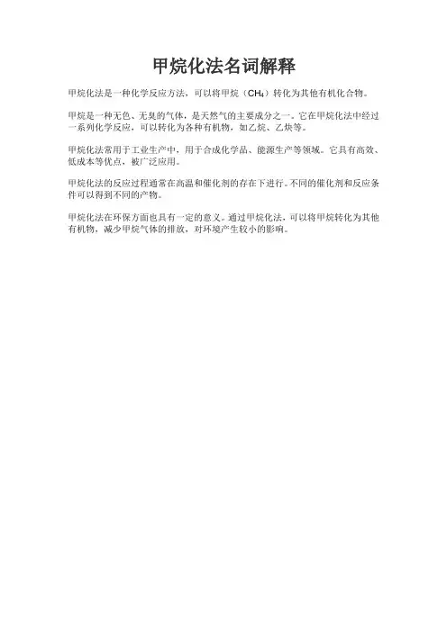 甲烷化法名词解释