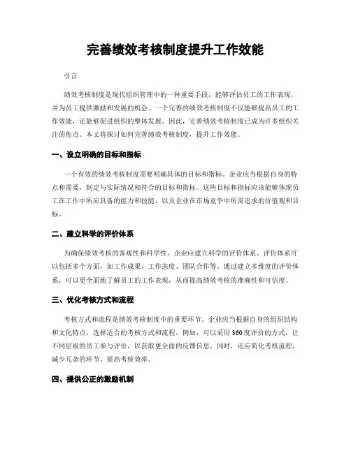 完善绩效考核制度提升工作效能