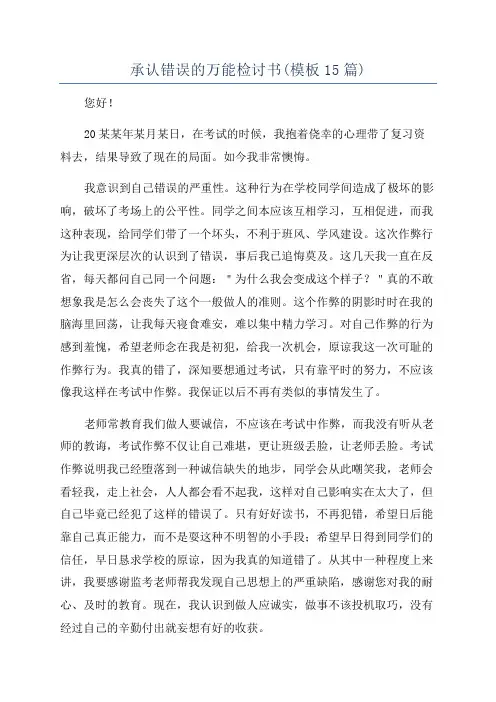 承认错误的万能检讨书(模板15篇)