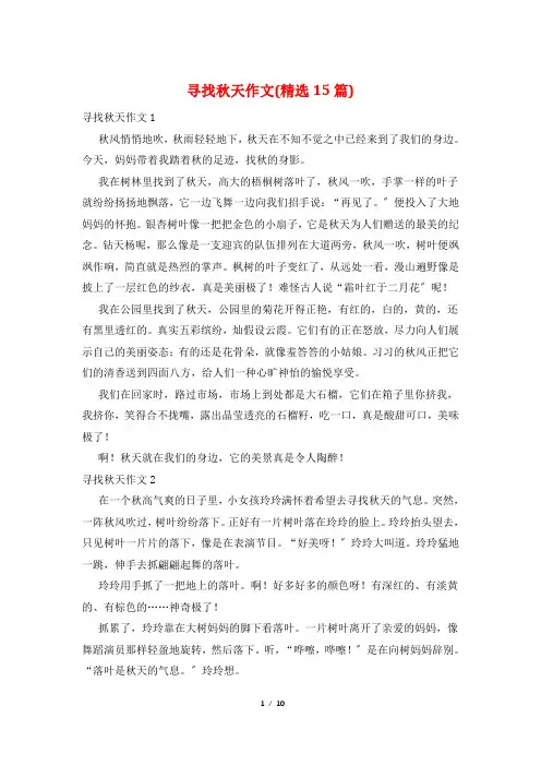 寻找秋天作文(精选15篇)