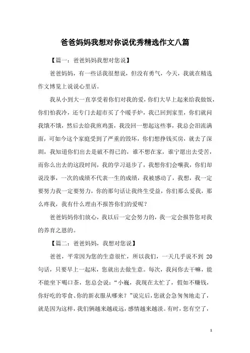 爸爸妈妈我想对你说优秀精选作文八篇