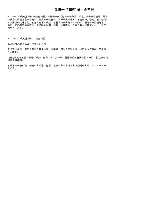 每日一学草药16：金不换