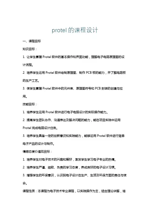 protel的课程设计