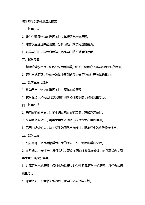 物体的浮沉条件及应用教案