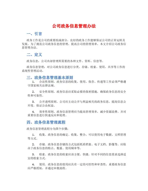 公司政务信息管理办法