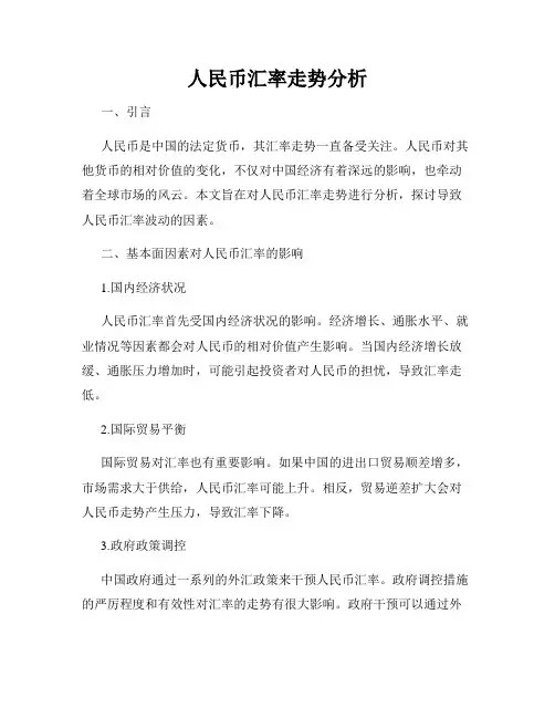 人民币汇率走势分析
