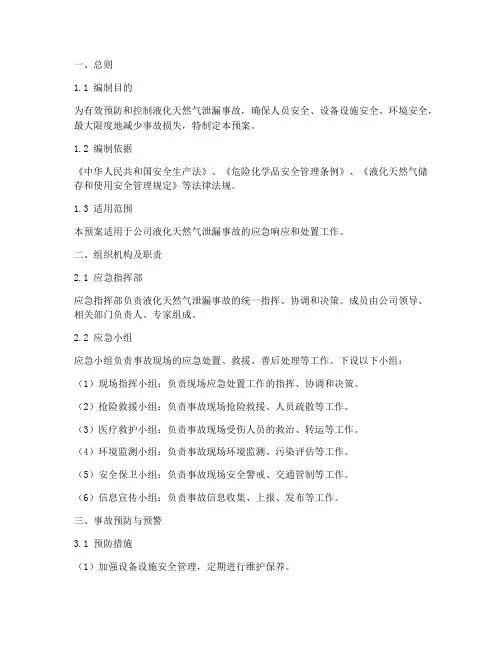 液化天然气的专项应急预案