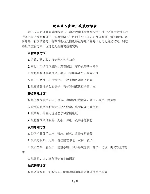 幼儿园6岁幼儿发展检核表
