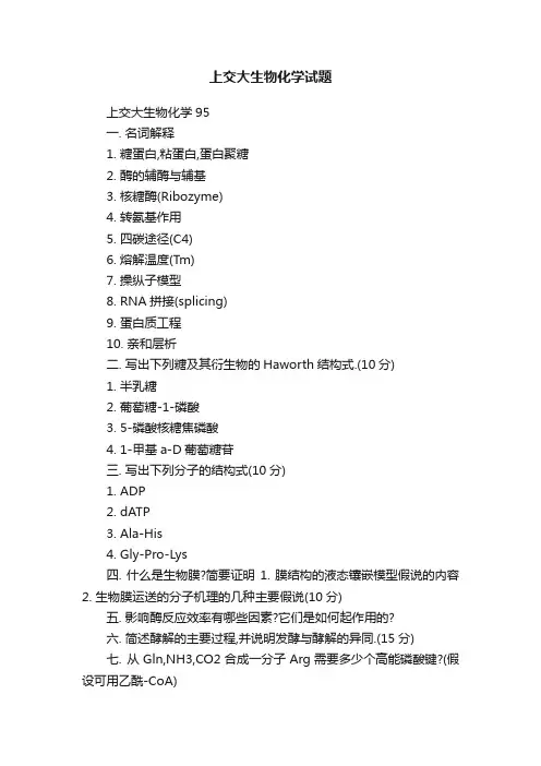 上交大生物化学试题