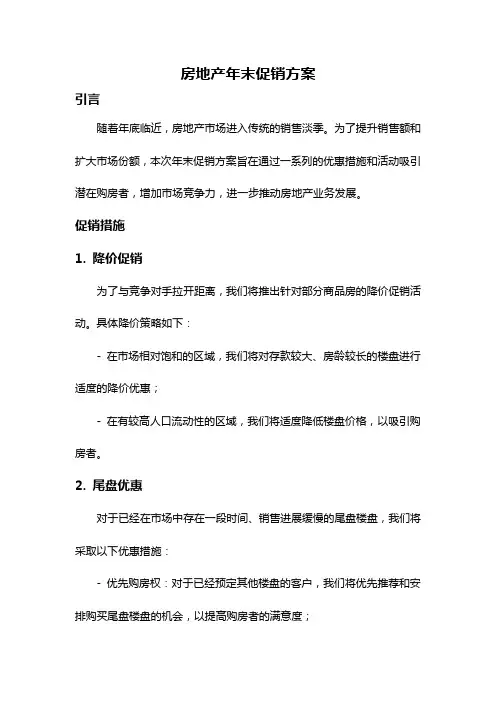 房地产年末促销方案
