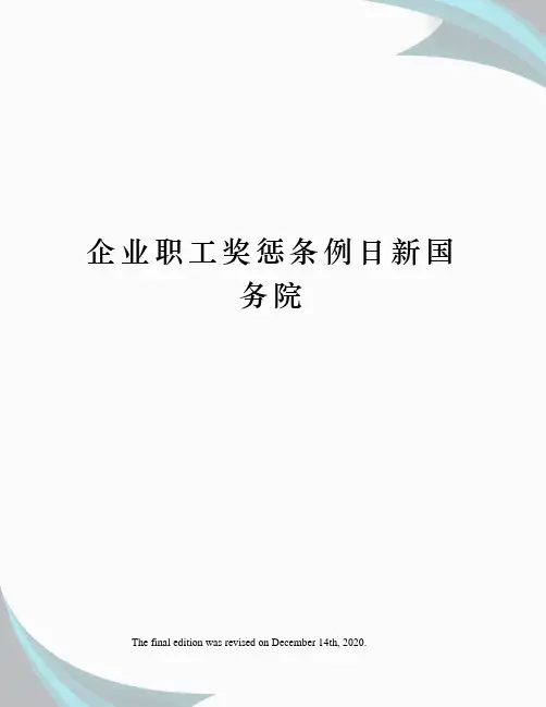 企业职工奖惩条例日新国务院