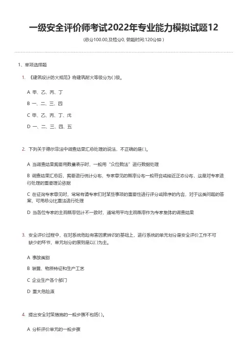 一级安全评价师考试2022年专业能力模拟试题12