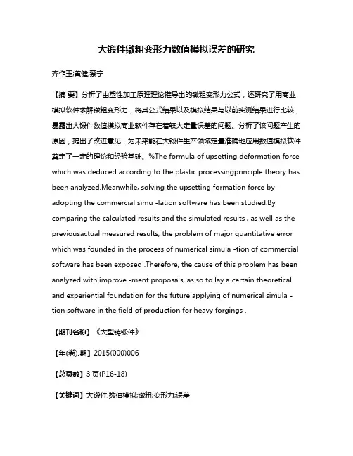 大锻件镦粗变形力数值模拟误差的研究