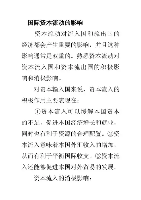 国际资本流动的影响