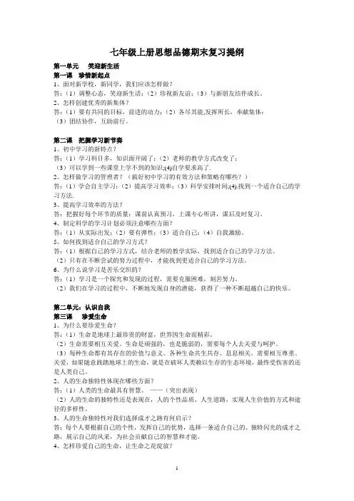 七年级上册思想品德期末复习提纲