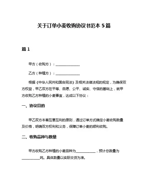 关于订单小麦收购协议书范本5篇