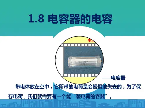 人教版-物理-选修3—1---1.8-电容器的电容(共22张ppt)