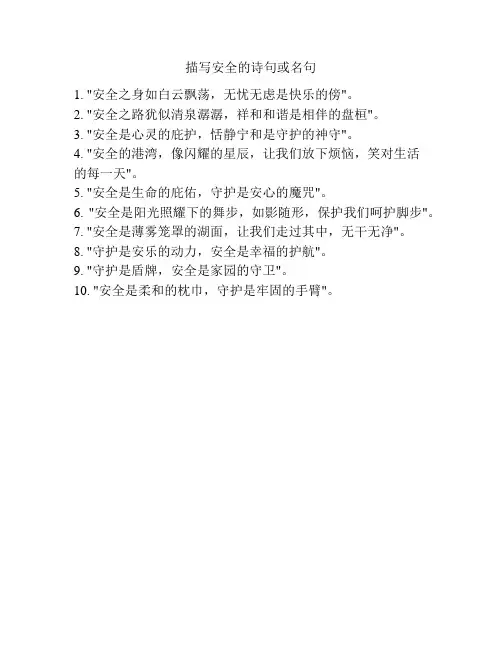 描写安全的诗句或名句