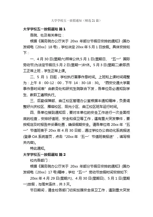 大学学校五一放假通知（精选21篇）