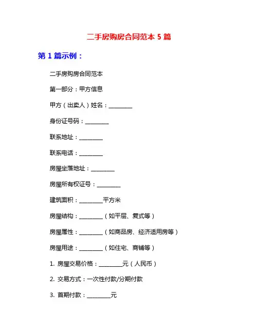 二手房购房合同范本5篇