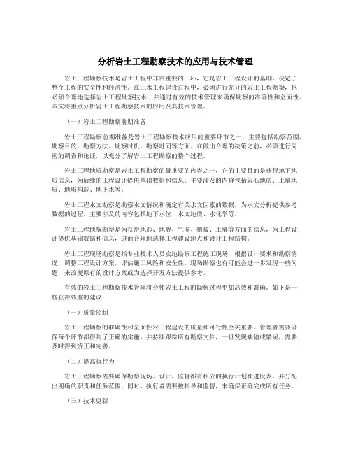 分析岩土工程勘察技术的应用与技术管理