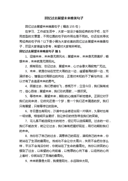 回忆过去展望未来唯美句子
