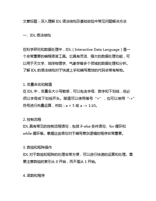 idl语法结构及基础实验中遇到问题以及解决方法