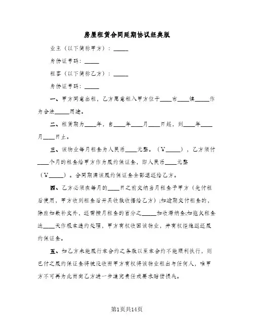 房屋租赁合同延期协议经典版(5篇)