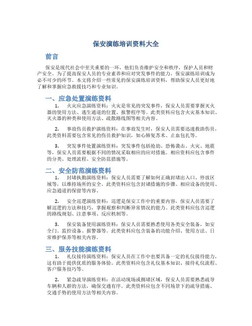 保安演练培训资料大全