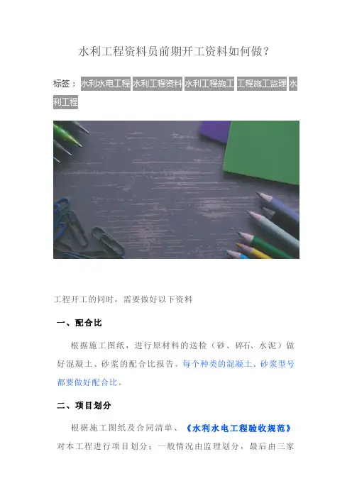 水利工程资料员前期开工资料如何做