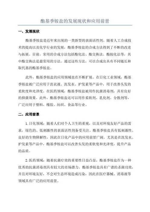 酯基季铵盐的发展现状和应用前景