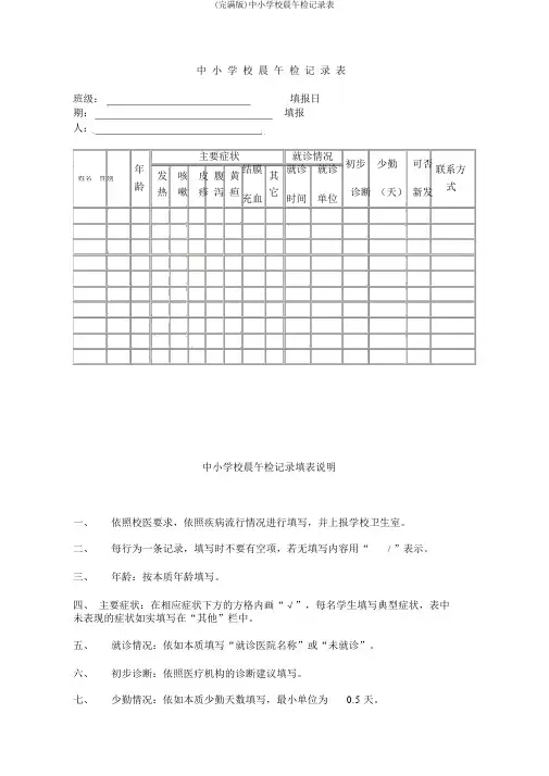 (完整版)中小学校晨午检记录表