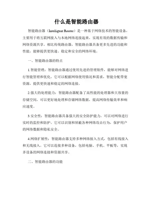 什么是智能路由器