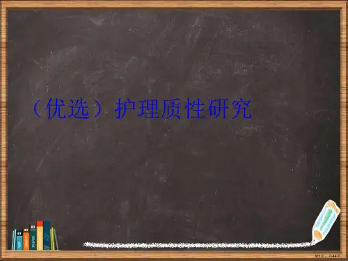 精选护理质性研究讲义