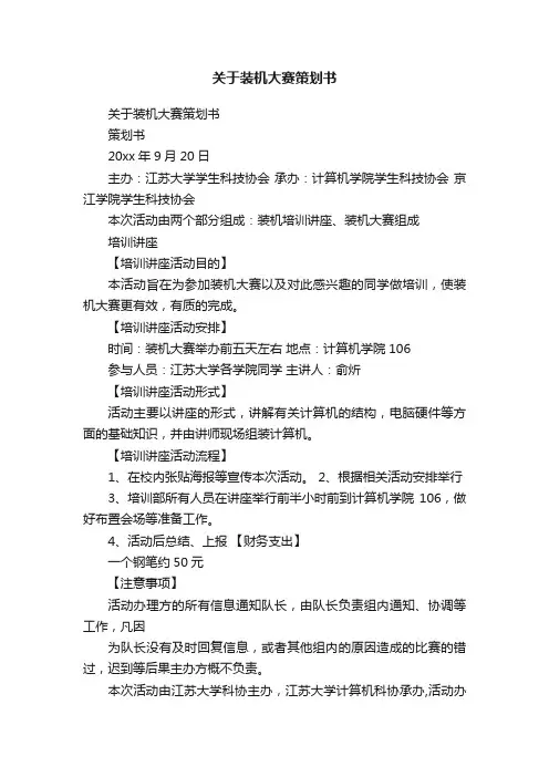关于装机大赛策划书