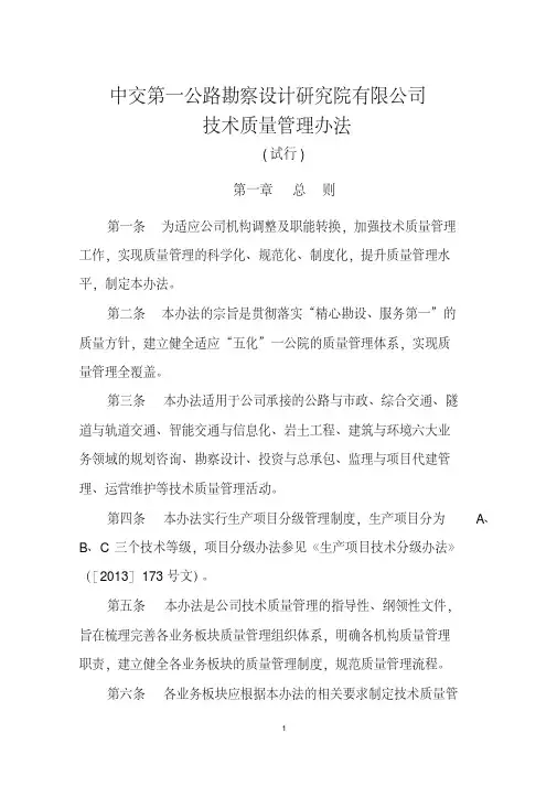 中交第一公路勘察设计研究院有限公司技术质量管理办法(试行)