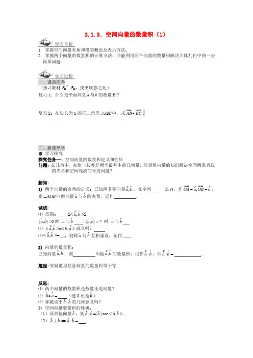 高中数学 3.1.3空间向量的数量积(1)导学案新人教A版选修2-1