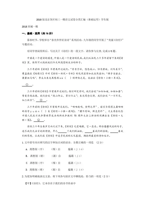 2018届北京各区初三一模语文试卷分类汇编(基础运用)学生版