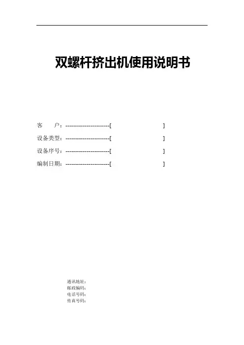 PVC双螺杆挤出机使用说明书