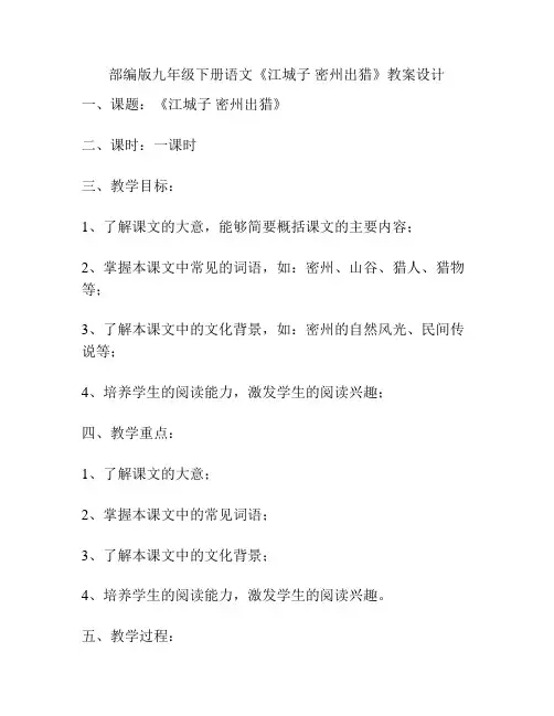 部编版九年级下册语文《江城子 密州出猎》教案设计