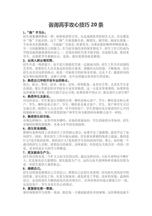 招生咨询如此轻松之咨询高手攻心技巧20条