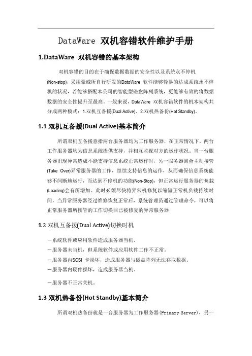 dataware双机软件维护手册