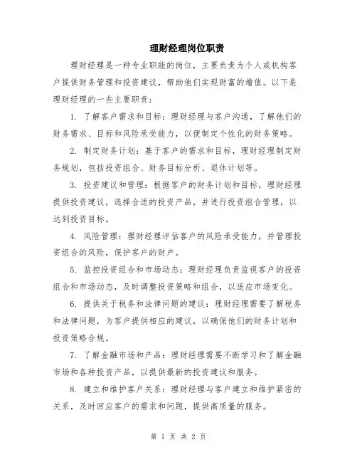 理财经理岗位职责