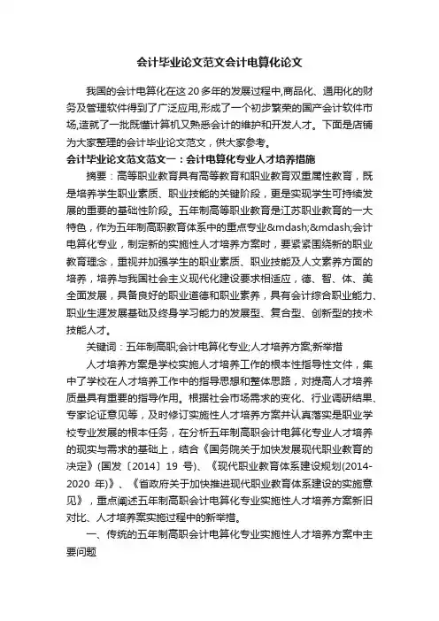 会计毕业论文范文会计电算化论文