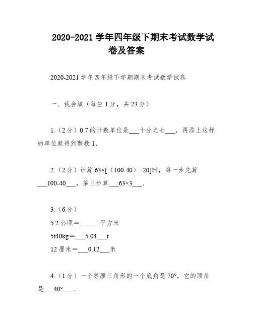 2020-2021学年四年级下期末考试数学试卷及答案