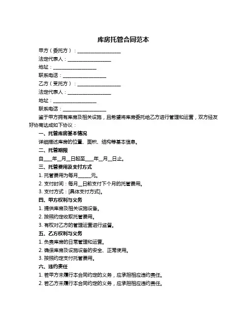 库房托管合同范本