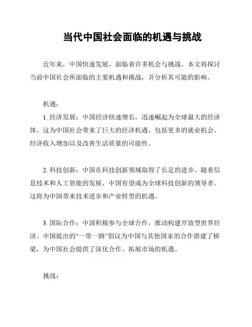 当代中国社会面临的机遇与挑战