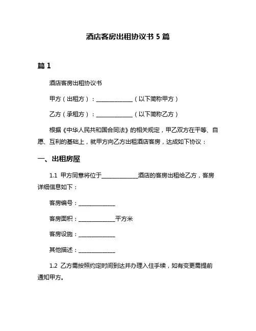 酒店客房出租协议书5篇
