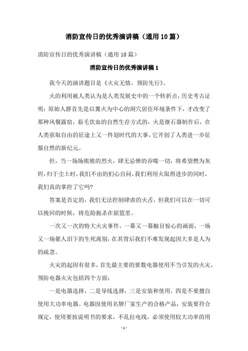 消防宣传日的优秀演讲稿(通用10篇)