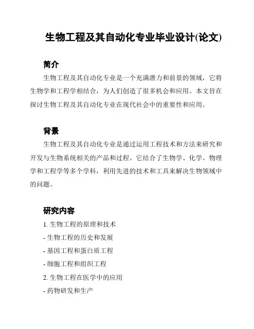 生物工程及其自动化专业毕业设计(论文)